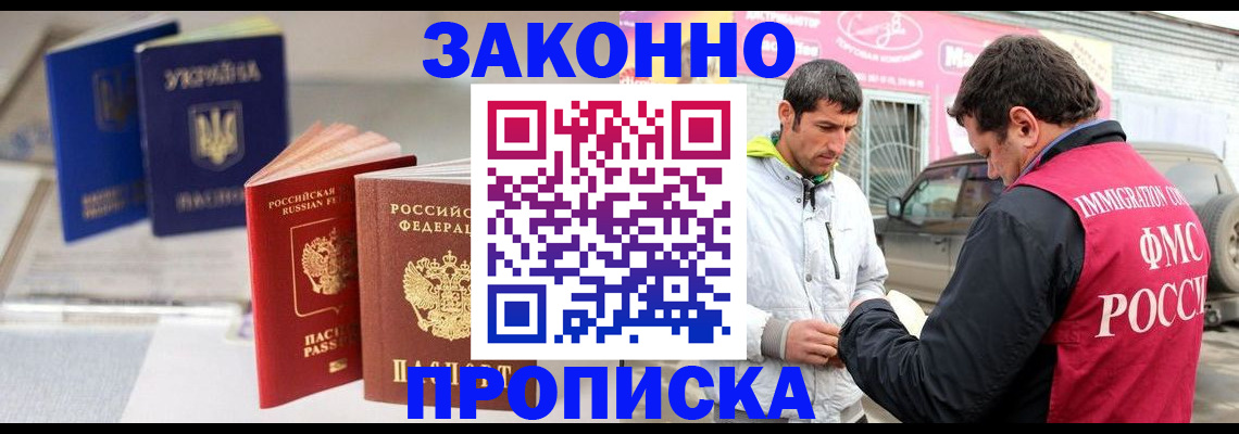 прописка для работы в Белово
